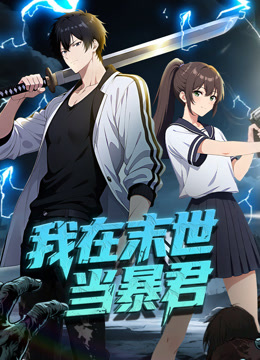 我在末世当暴君 动态漫画封面图