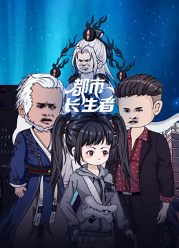 都市长生者封面图