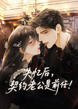 失忆后，契约老公是前任 动态漫画封面图