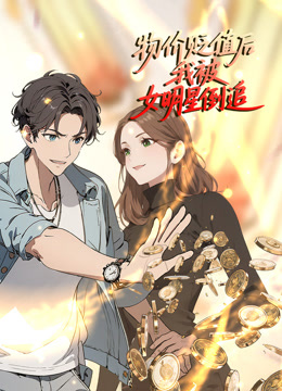 物价贬值后我被女明星倒追 动态漫画封面图