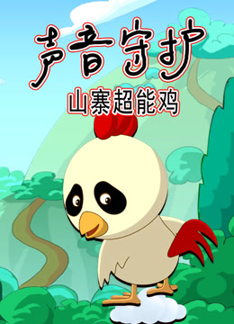 声音守护 山寨超能鸡封面图