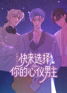快来选择你的心仪男主封面图