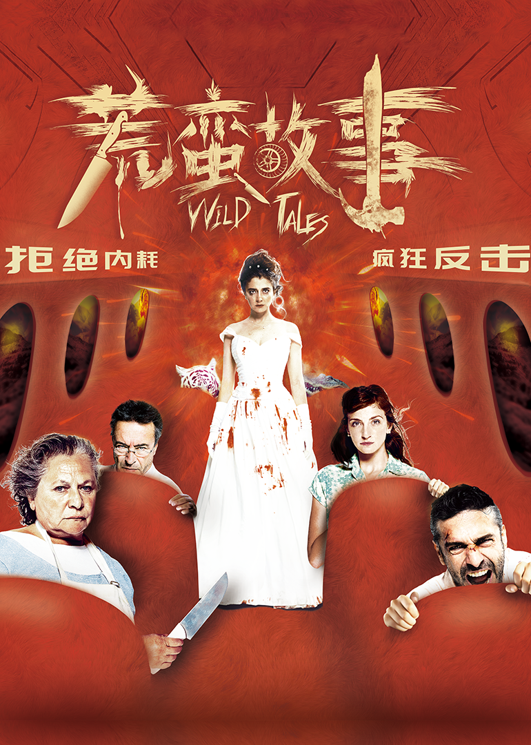 荒蛮故事封面图