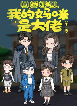 萌宝嫁到：我的妈咪是大佬封面图