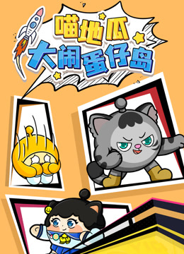 喵地瓜大闹蛋仔岛封面图