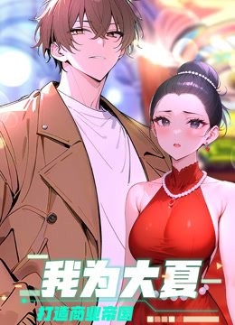我为大夏打造商业帝国 动态漫画封面图