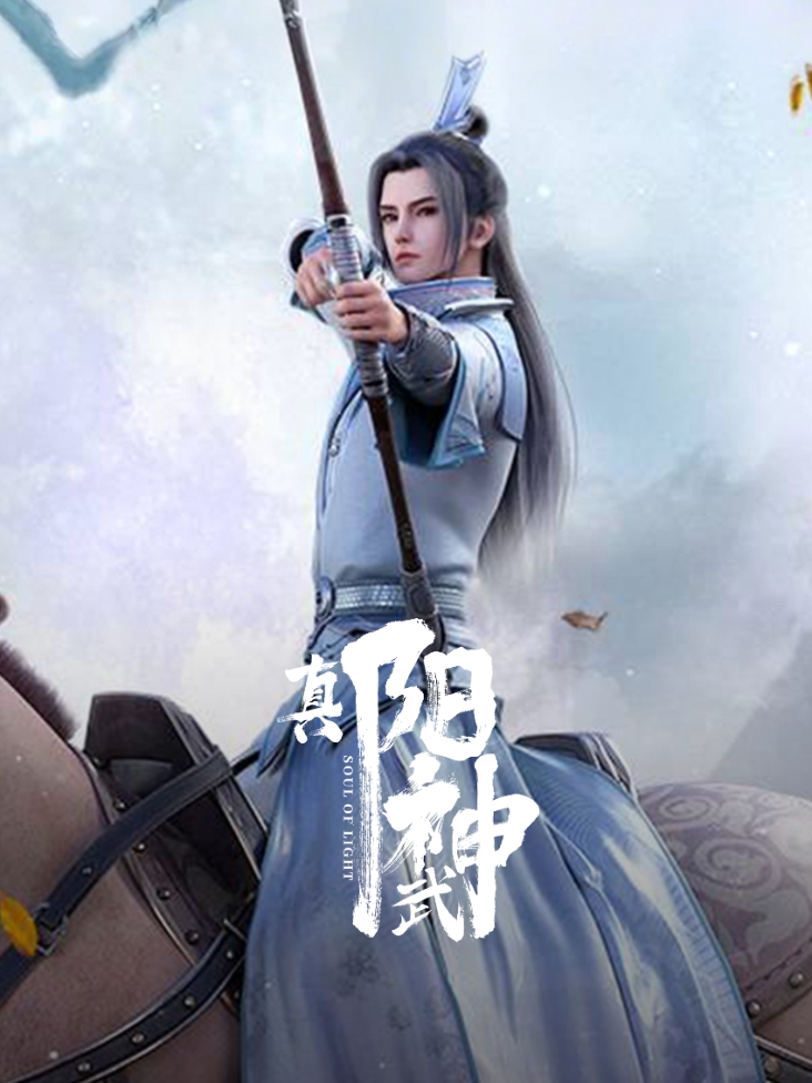 真阳武神封面图