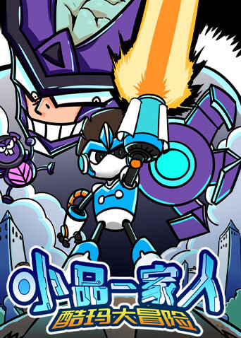 小品一家人之酷玛大冒险封面图