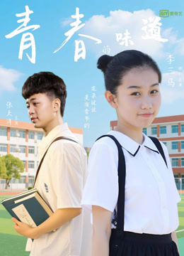 青春的味道封面图
