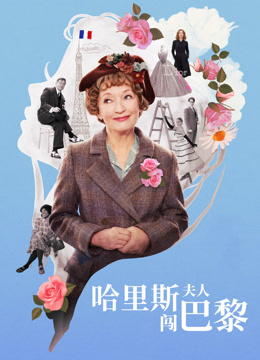哈里斯夫人闯巴黎 普通话封面图