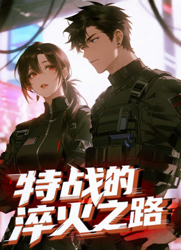 特战的淬火之路 动态漫画封面图