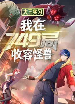 大三实习：我在749局收容怪物 动态漫画封面图