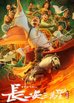 长安三万里封面图