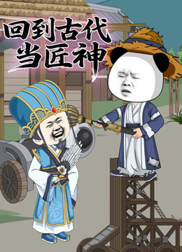 回到古代当匠神封面图