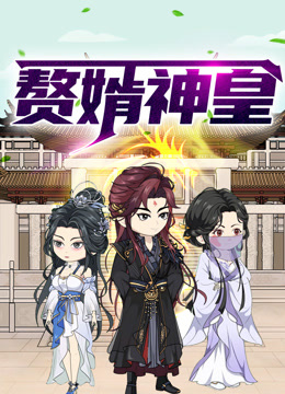 赘婿神皇 动态漫画封面图