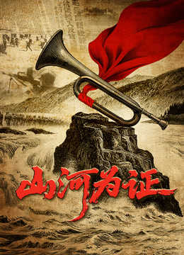 山河为证封面图