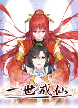 一世成仙 动态漫画封面图