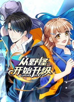 从野怪开始升级 动态漫画封面图