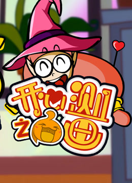 开心测画之奇思妙想的旅程封面图