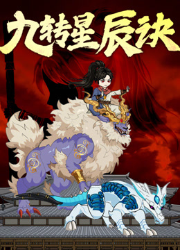 九转星辰诀 动态漫画封面图
