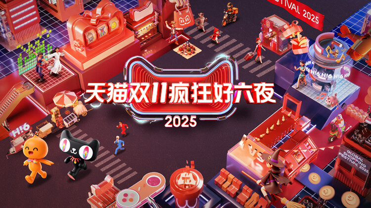 2025天猫双11疯狂好六夜封面图