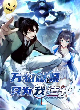 万物献祭，只为我造神 动态漫画封面图