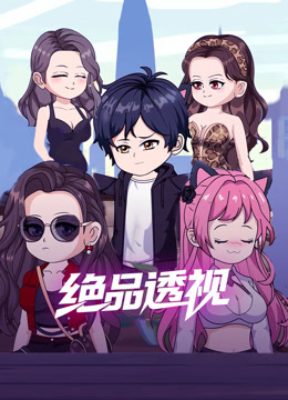 绝品透视封面图