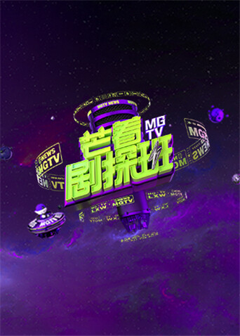 芒着剧探班封面图