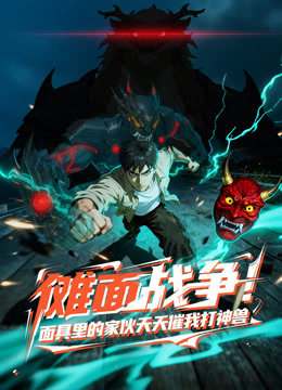 傩面战争！面具里的家伙天天催我打神兽 动态漫画封面图
