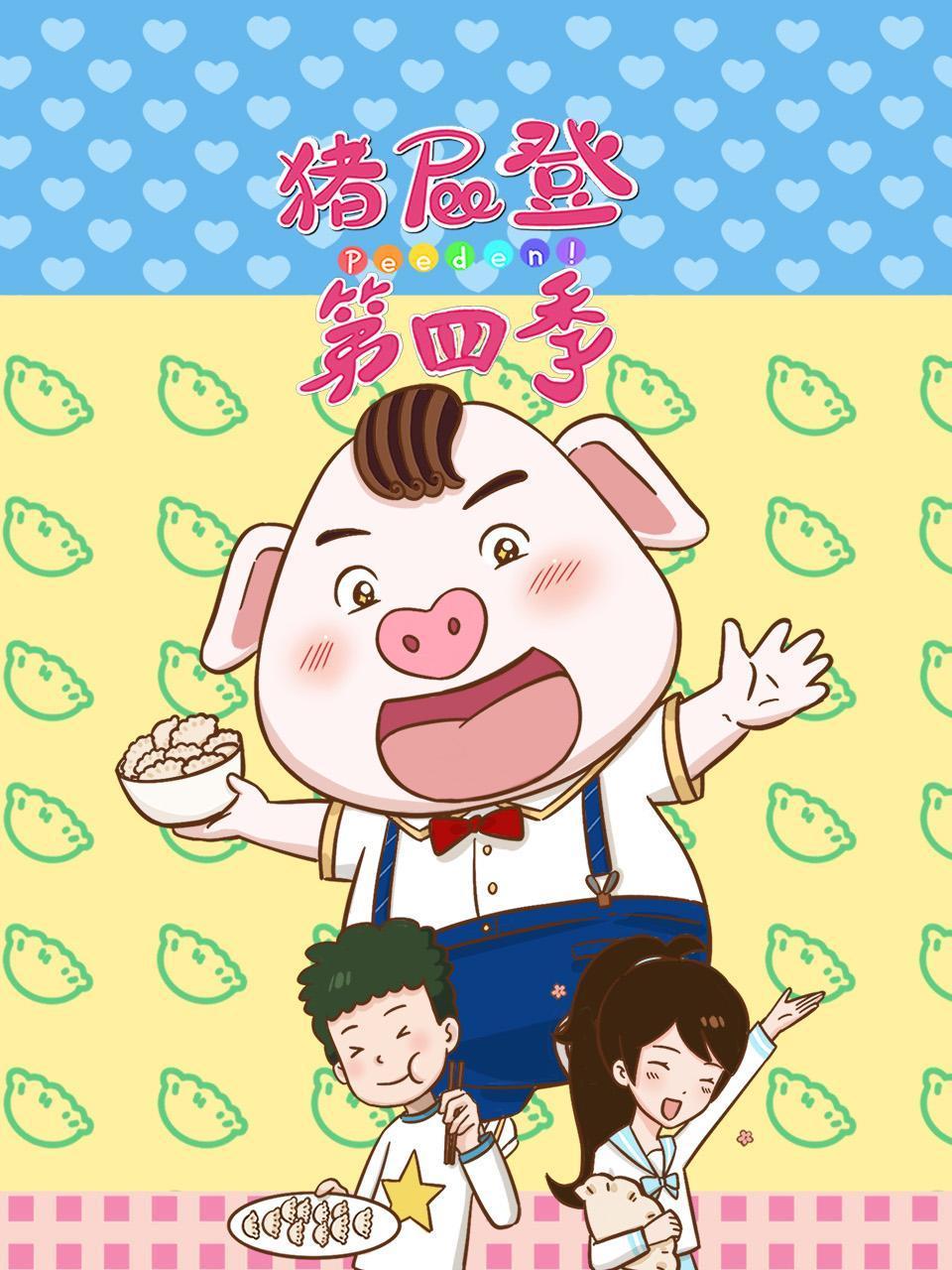 猪屁登 第四季封面图