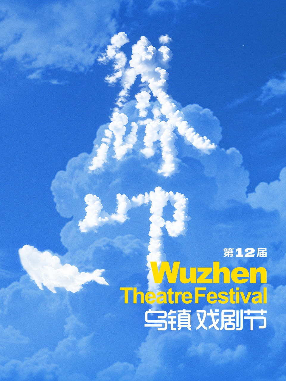 第十二届乌镇戏剧节封面图