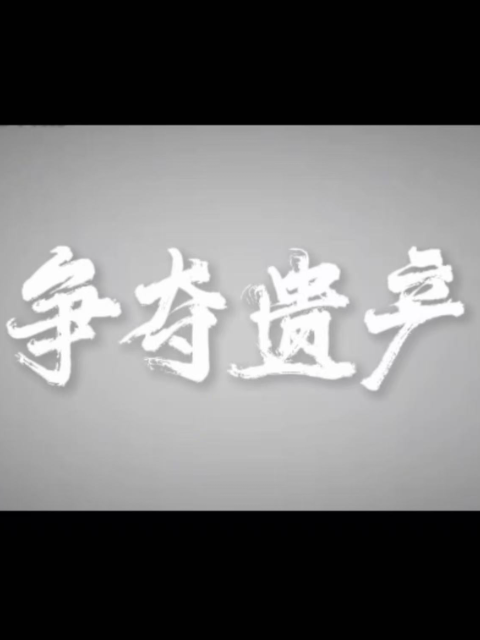 争夺遗产封面图