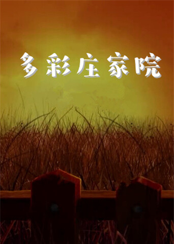 多彩庄家院封面图