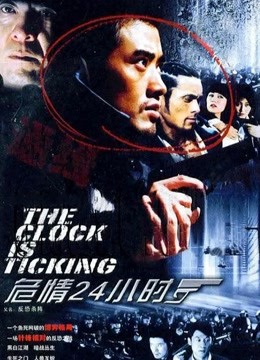 危情24小时封面图