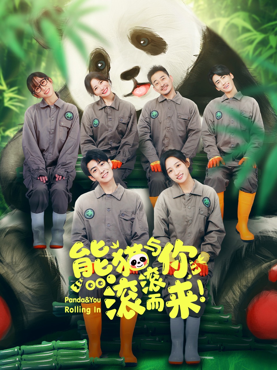 熊猫与你，滚滚而来！封面图