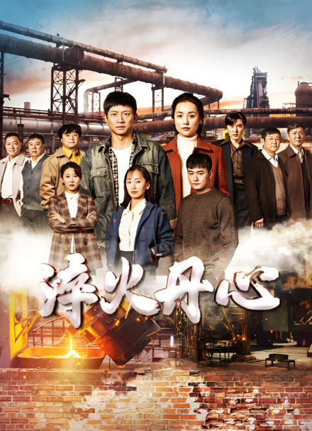 淬火丹心封面图