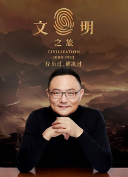 文明之旅 第二季封面图