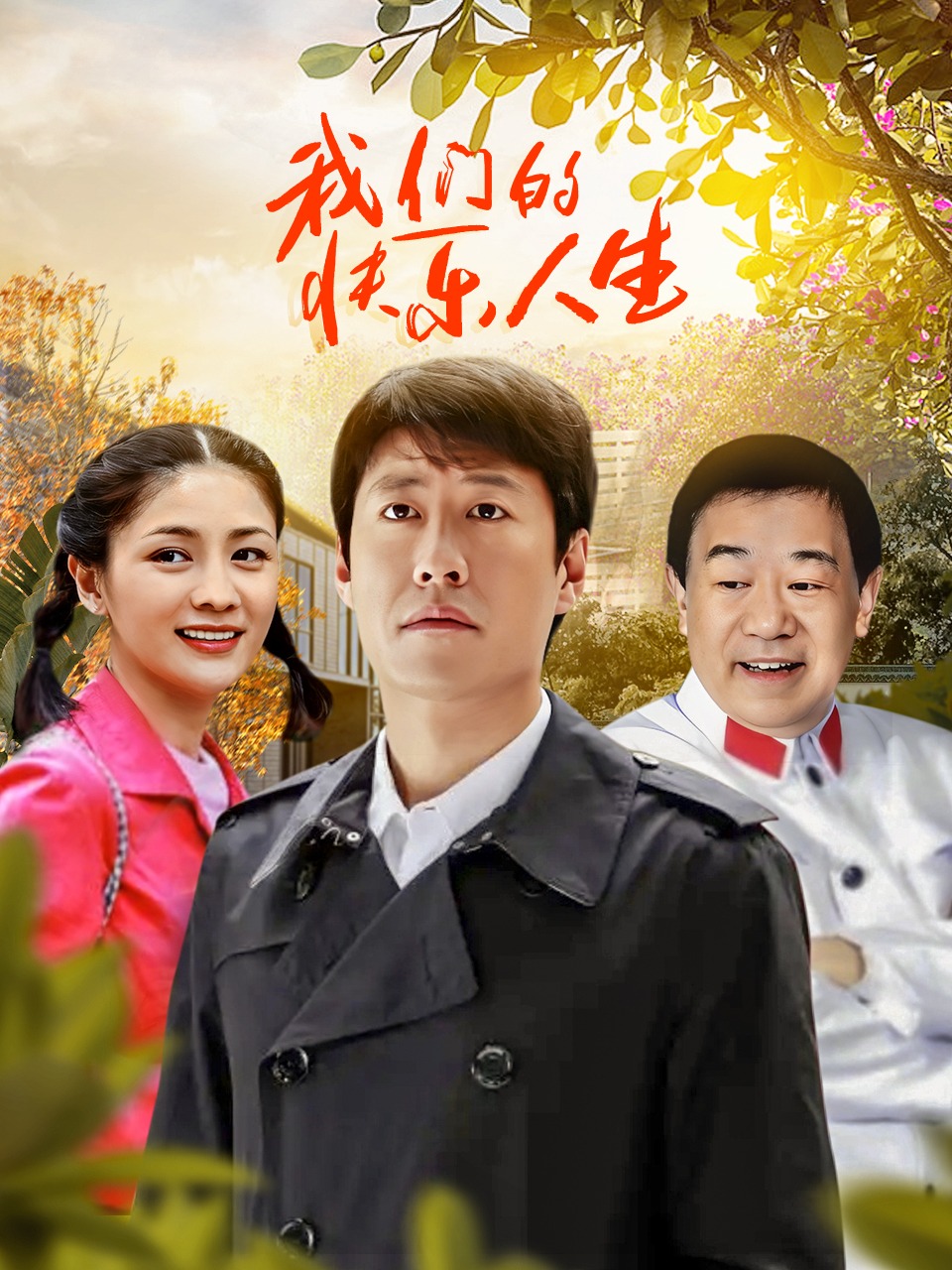 我们的快乐人生封面图