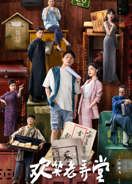 欢笑老弄堂封面图