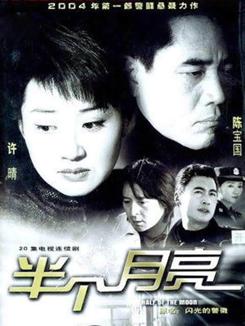 半个月亮封面图