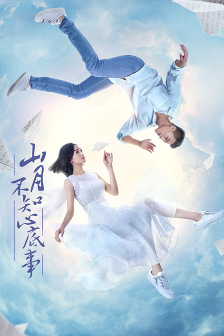 山月不知心底事封面图