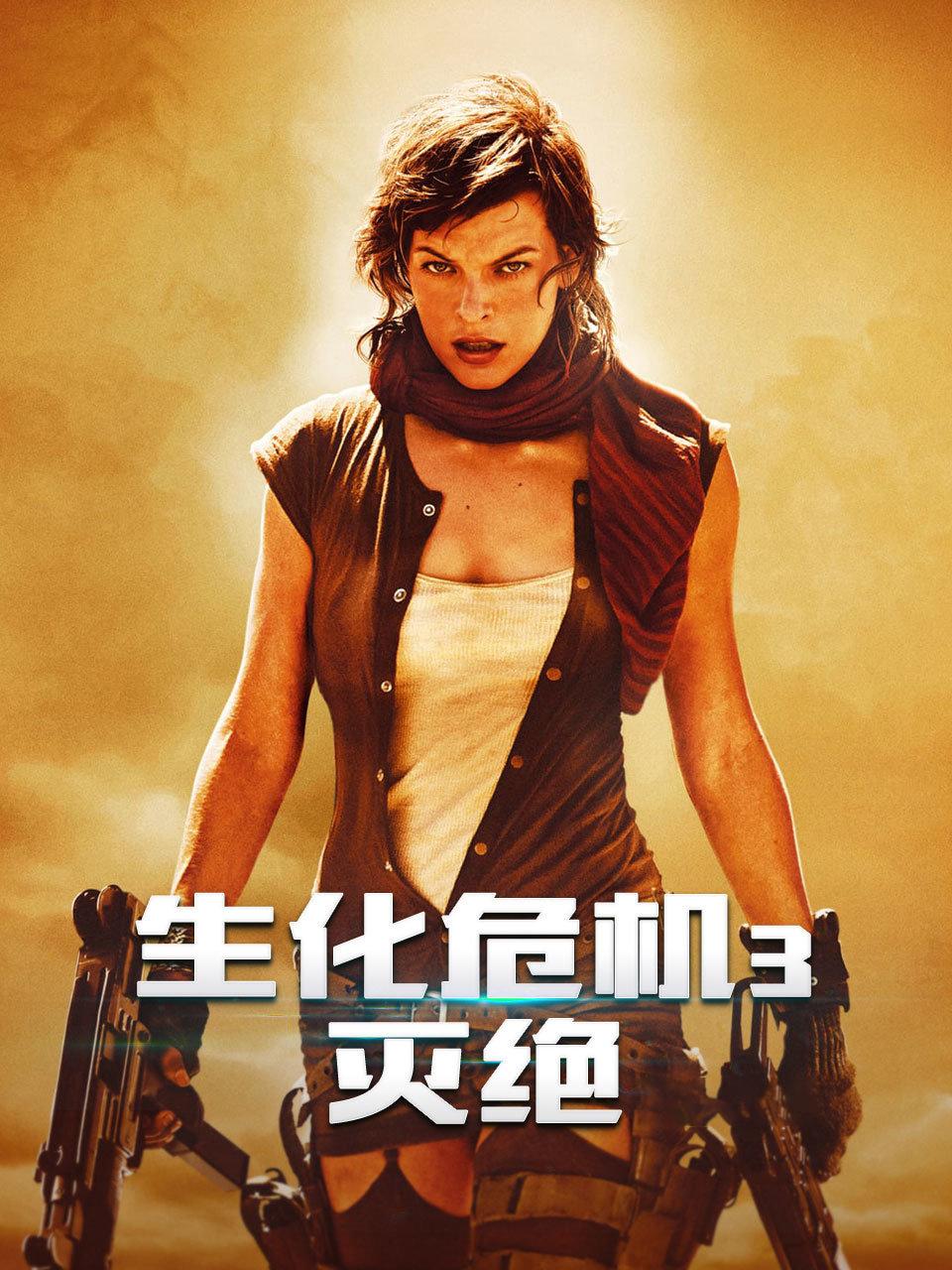 生化危机3：灭绝封面图