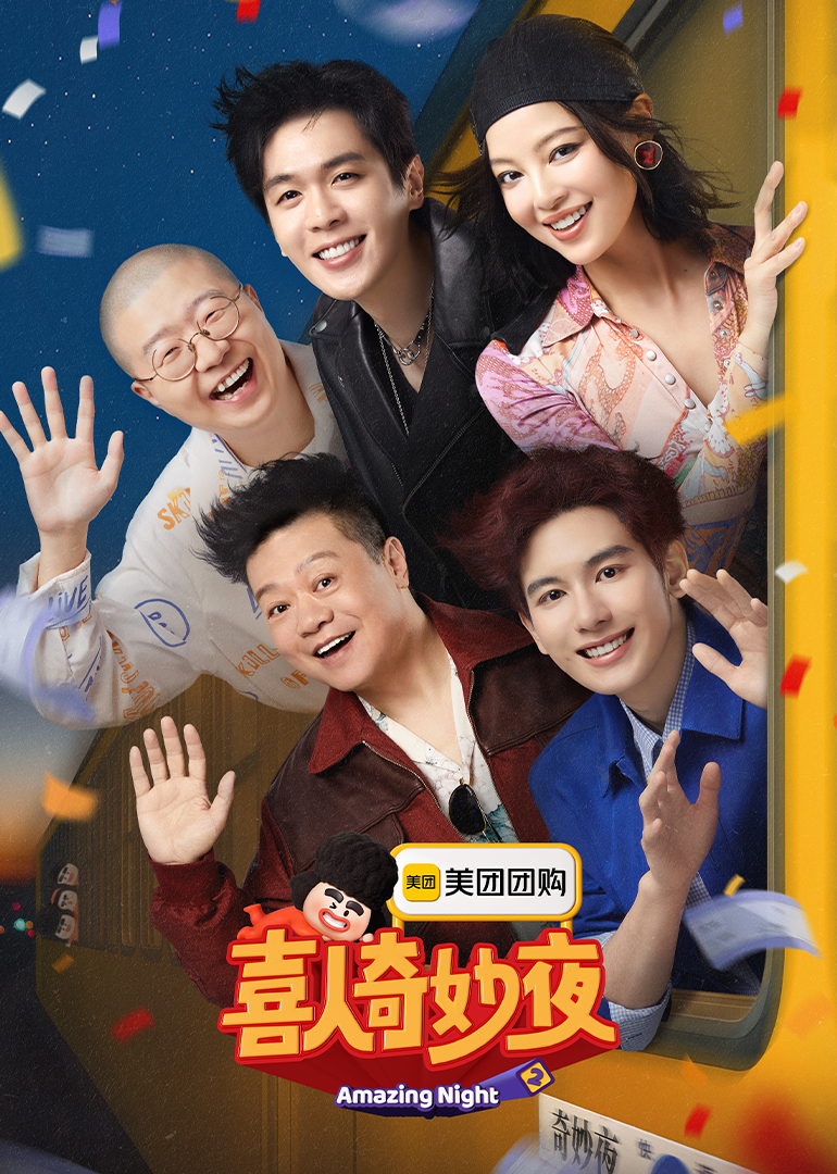 喜人奇妙夜 第二季封面图