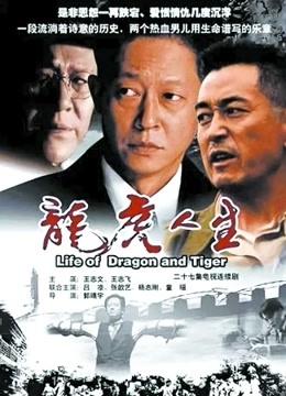 龙虎人生封面图