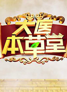 大医本草堂封面图