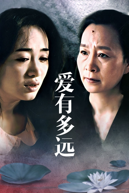 爱有多远封面图