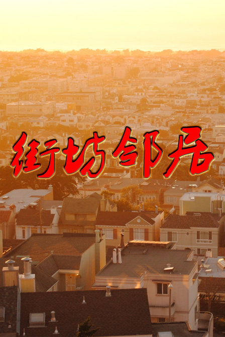 街坊邻居封面图