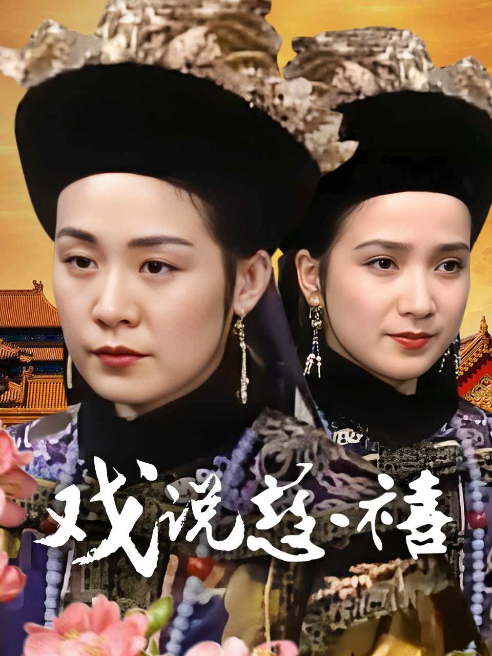 戏说慈禧封面图