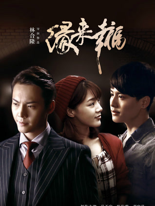 缘来幸福封面图