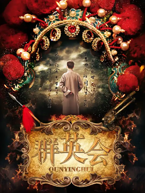 群英会封面图